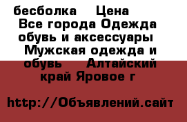 бесболка  › Цена ­ 648 - Все города Одежда, обувь и аксессуары » Мужская одежда и обувь   . Алтайский край,Яровое г.